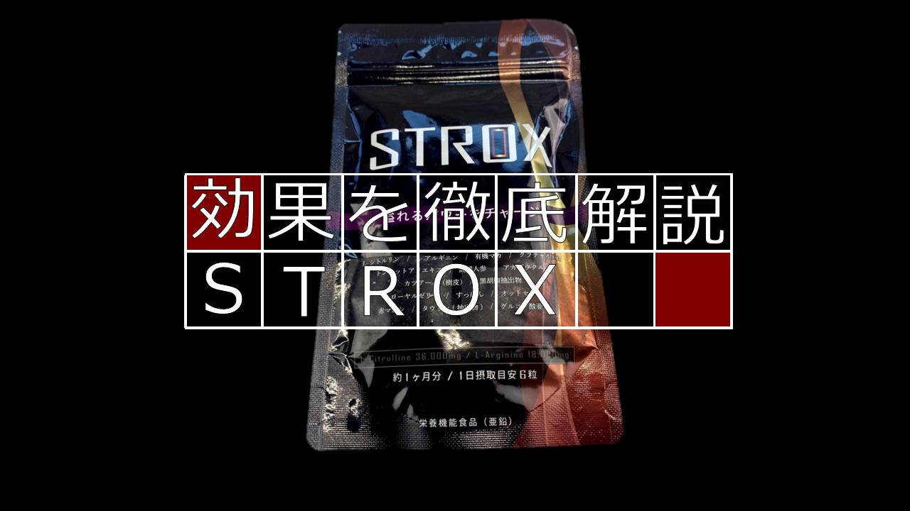 Amazonで人気の「STROX」に期待できる効果とは！？成分から分析してみた